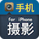 手机摄影for iPhone